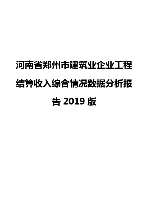 河南省郑州市建筑业企业工程结算收入综合情况数据分析报告2019版