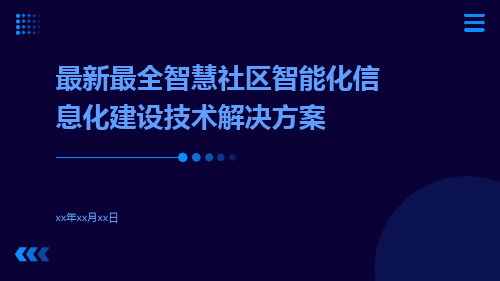 最新最全智慧社区智能化信息化建设技术解决方案