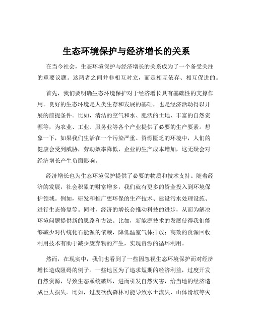 生态环境保护与经济增长的关系