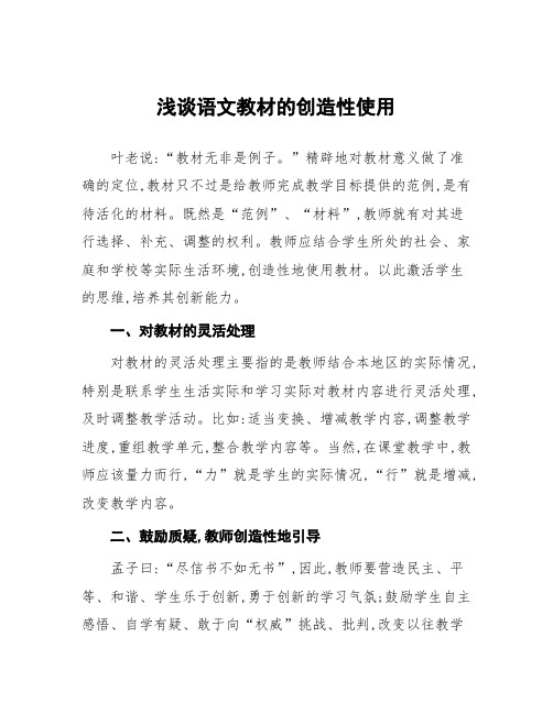 顶岗实习心得体会：浅谈语文教材的创造性使用