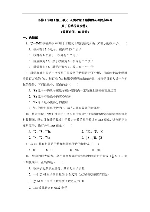 化学高中必修1专题1第三单元 人类对原子结构的认识 同步练习-苏教版