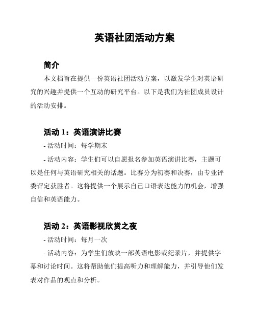 英语社团活动方案