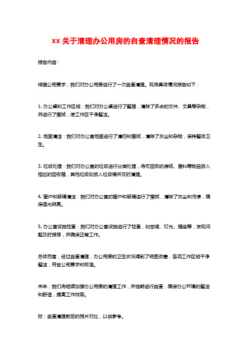 xx关于清理办公用房的自查清理情况的报告