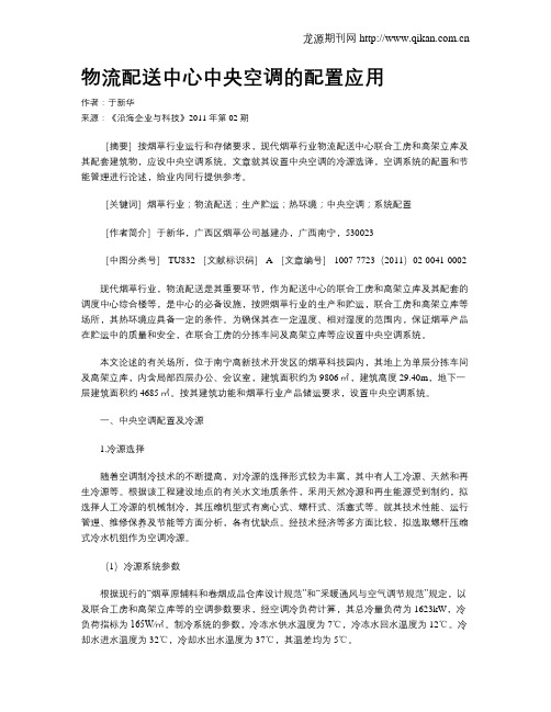 物流配送中心中央空调的配置应用