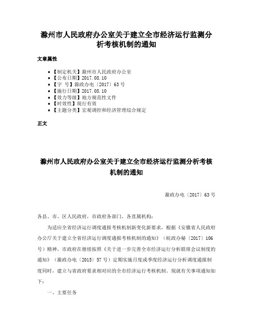 滁州市人民政府办公室关于建立全市经济运行监测分析考核机制的通知