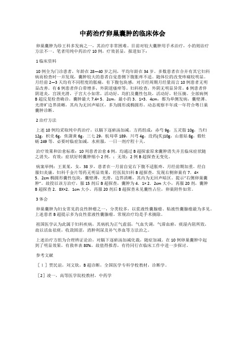 中药治疗卵巢囊肿的临床体会