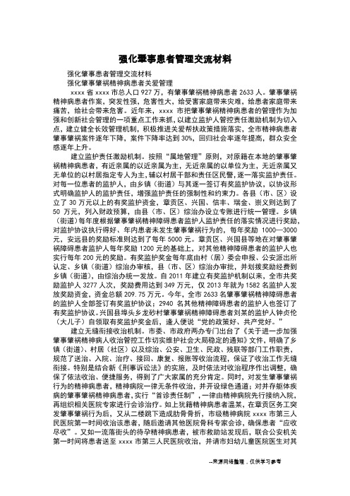 强化肇事患者管理交流材料