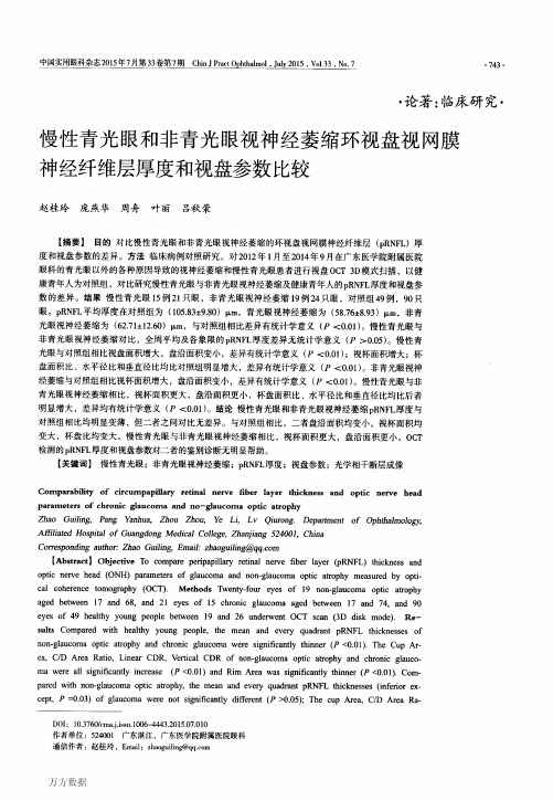 慢性青光眼和非青光眼视神经萎缩环视盘视网膜神经纤维层厚度和视盘参数比较