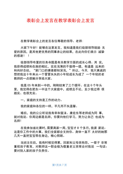 表彰会上发言在教学表彰会上发言