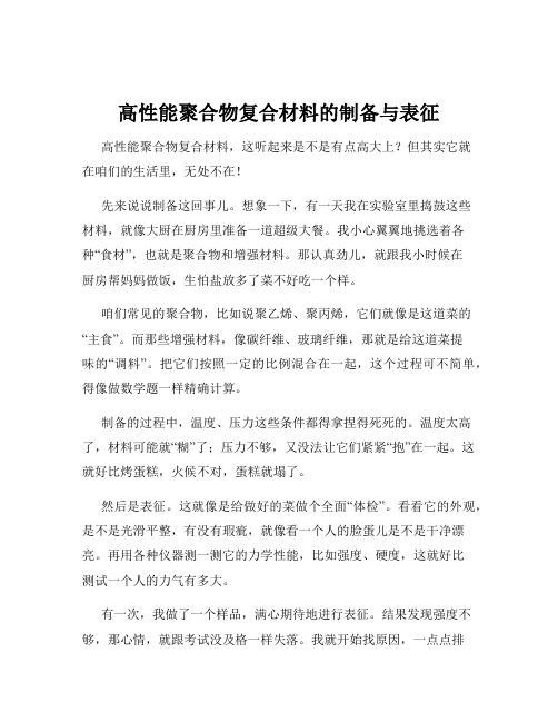 高性能聚合物复合材料的制备与表征