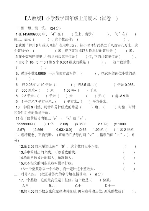 人教版小学数学四年级上册期末(精选5套试卷及标准答案)【精品好卷】