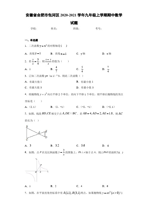 安徽省合肥市包河区2020-2021学年九年级上学期期中数学试题 (1)