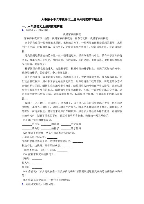 人教版小学六年级语文上册课外阅读练习题全册