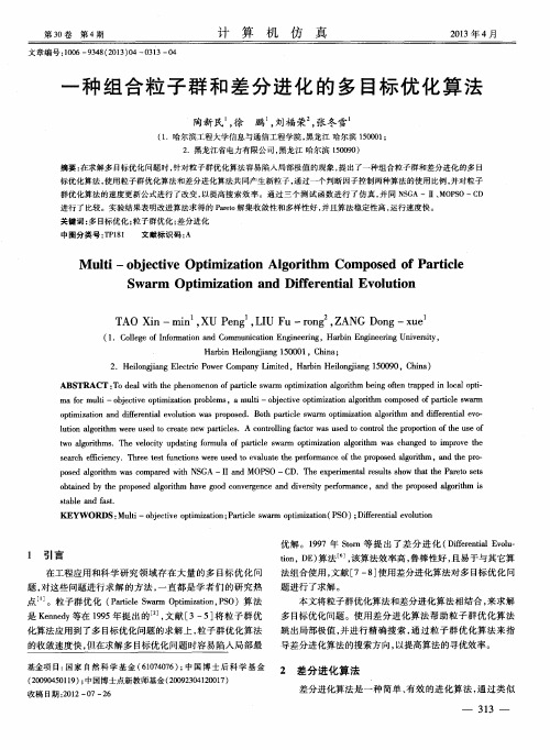 一种组合粒子群和差分进化的多目标优化算法