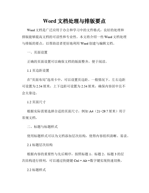 Word文档处理与排版要点