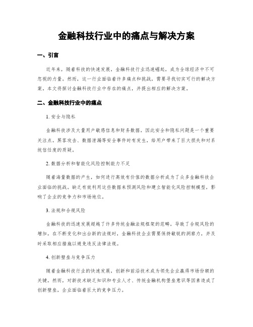 金融科技行业中的痛点与解决方案 (3)