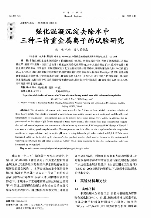 强化混凝沉淀去除水中三种二价重金属离子的试验研究