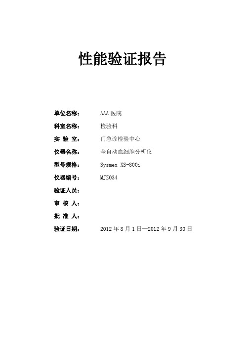 XS-800i(MJZ034)血细胞分析仪性能验证报告