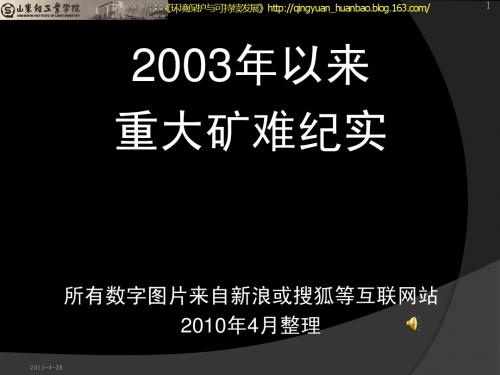 2003年以来重大煤矿矿难