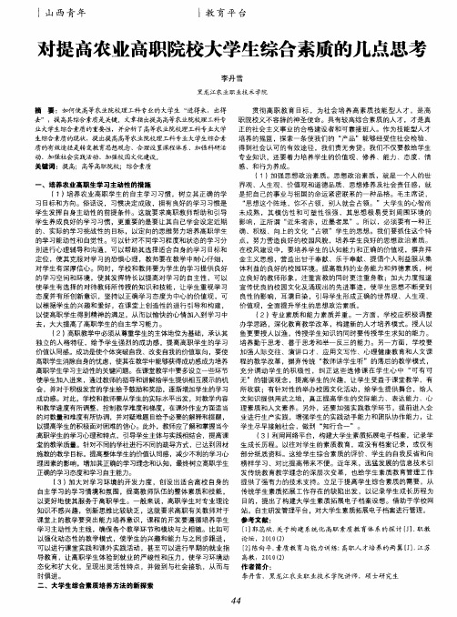 对提高农业高职院校大学生综合素质的几点思考