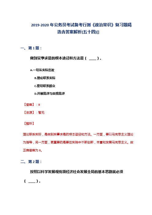 2019-2020年公务员考试备考行测《政治常识》复习题精选含答案解析(五十四)[]