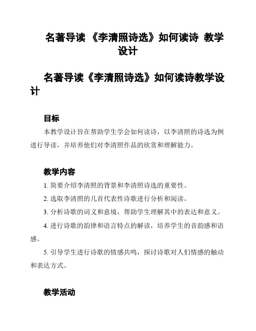 名著导读 《李清照诗选》如何读诗  教学设计