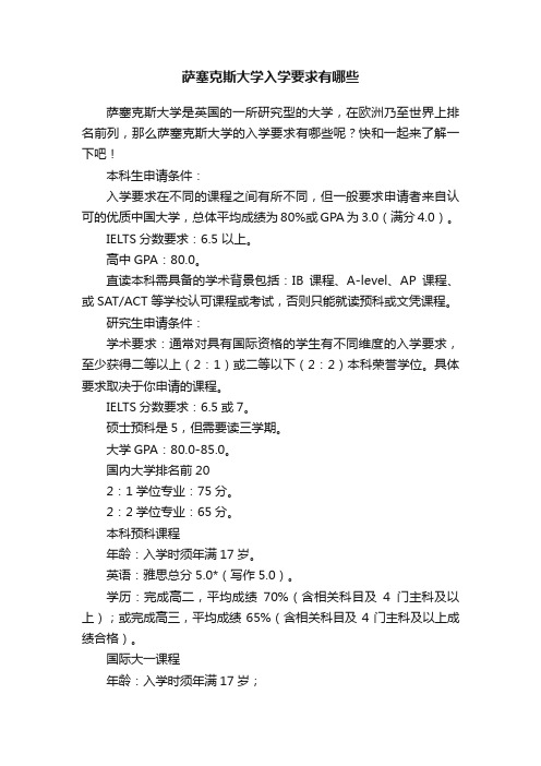 萨塞克斯大学入学要求有哪些