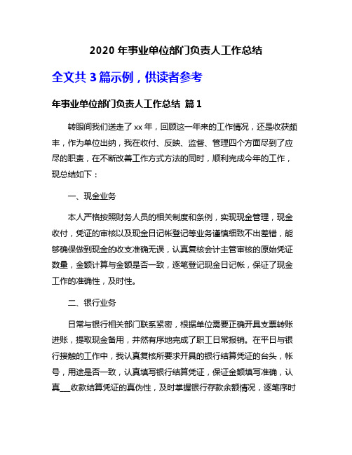 2020年事业单位部门负责人工作总结