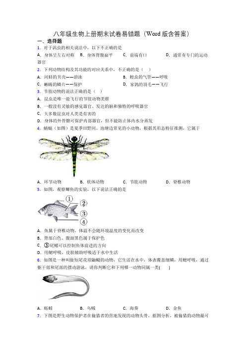 八年级生物上册期末试卷易错题(Word版含答案)[031]