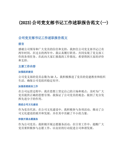 (2023)公司党支部书记工作述职报告范文(一)