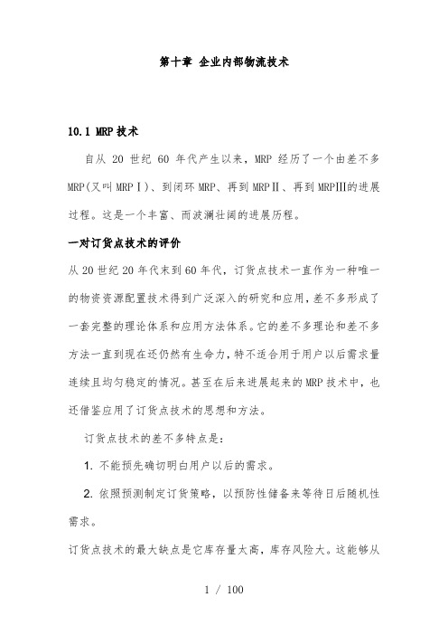 第十章企业内部物流技术