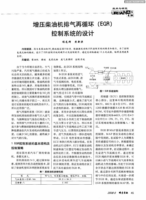 增压柴油机排气再循环(EGR)控制系统的设计