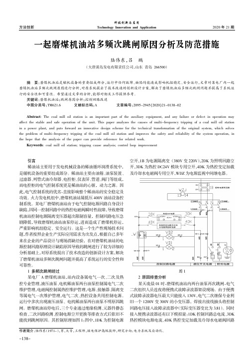 一起磨煤机油站多频次跳闸原因分析及防范措施