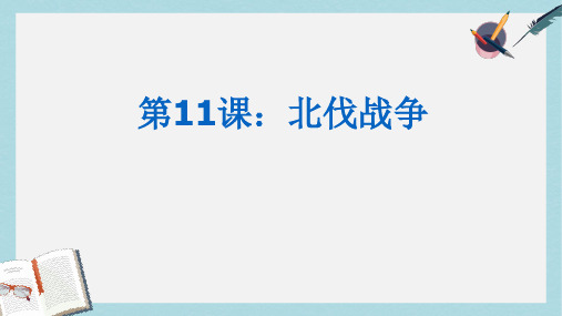 【精选历史八上】人教版八年级历史上册11课北伐战争ppt课件