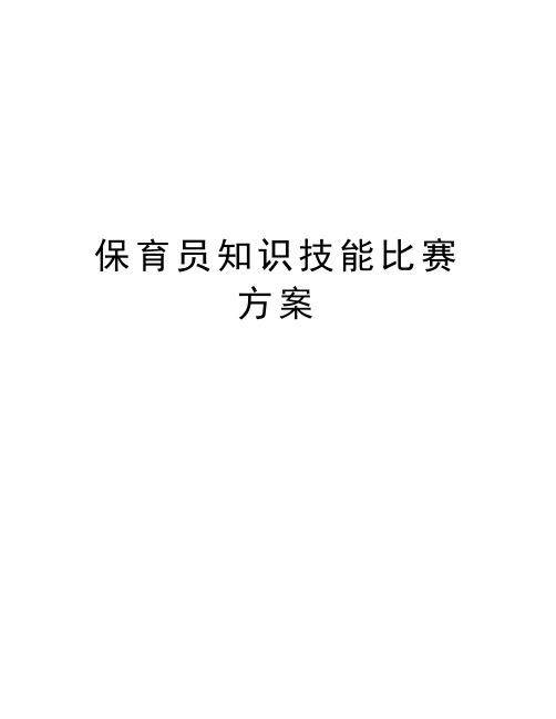 保育员知识技能比赛方案教学内容