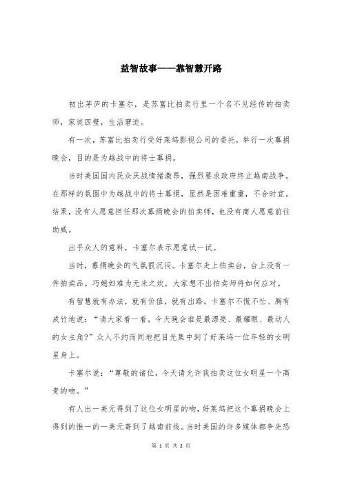 益智故事——靠智慧开路