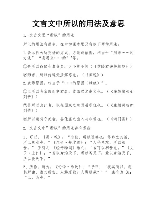 文言文中所以的用法及意思