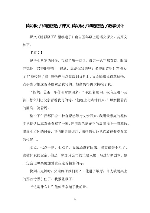 精彩极了和糟糕透了课文_精彩极了和糟糕透了教学设计