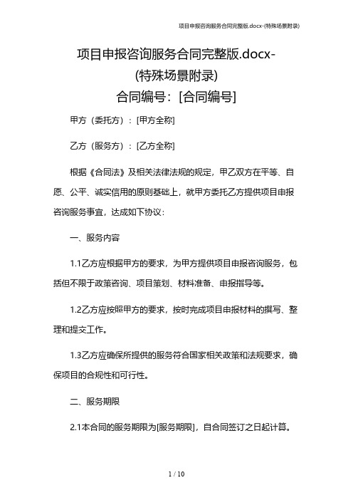 项目申报咨询服务合同完整版.docx-(特殊场景附录)