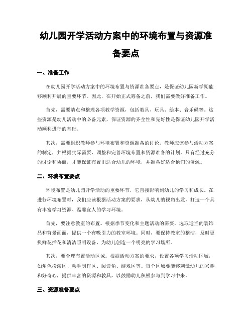 幼儿园开学活动方案中的环境布置与资源准备要点