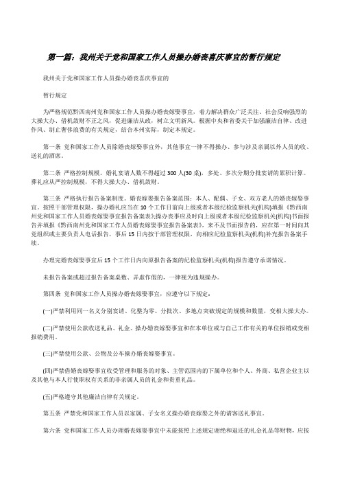 我州关于党和国家工作人员操办婚丧喜庆事宜的暂行规定[修改版]