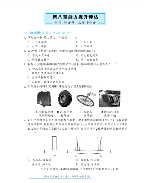 八年级物理下册 第八章 力能力提升评估教材深度解析(pdf).