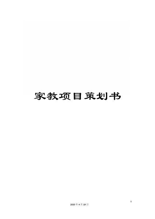 家教项目策划书