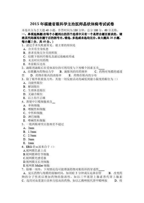 2015年福建省眼科学主治医师晶状体病考试试卷