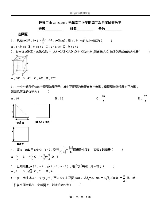 环县二中2018-2019学年高二上学期第二次月考试卷数学