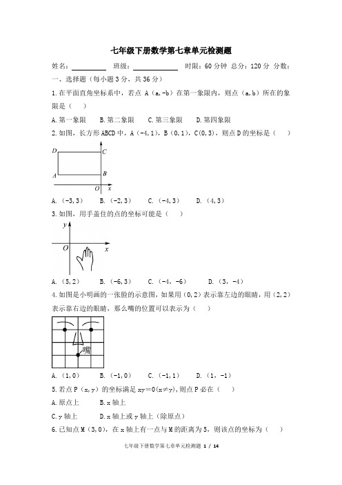 七年级下册数学第七章《平面直角坐标系》单元检测题(含答案)