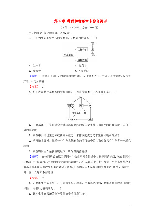 高中生物第4章种群和群落章末综合测评新人教版必修3