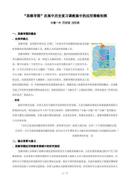 思维导图在高中历史复习课教学中的应用策略初探