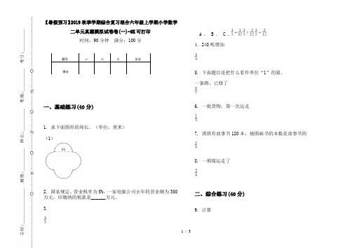 【暑假预习】2019秋季学期综合复习混合六年级上学期小学数学二单元真题模拟试卷卷(一)-8K可打印