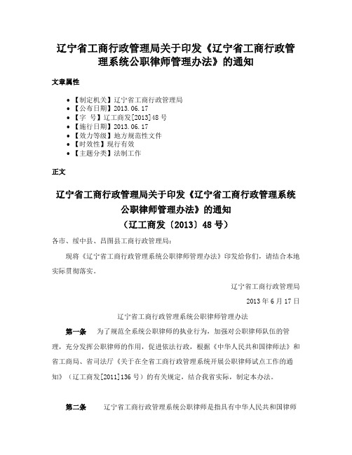 辽宁省工商行政管理局关于印发《辽宁省工商行政管理系统公职律师管理办法》的通知